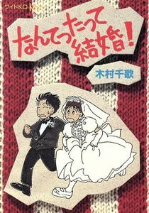 なんてったって結婚！ キスＫＣワイド／木村千歌(著者)