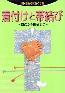 着付けと帯結び 浴衣から振袖まで 新・きものに強くなる／世界文化社