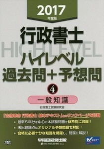 行政書士　ハイレベル過去問＋予想問　２０１７年度版(４) 一般知識／行政書士試験研究会(著者)