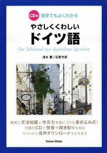 独学でもよくわかる　やさしくくわしいドイツ語／清水薫(著者),石原竹彦(著者)