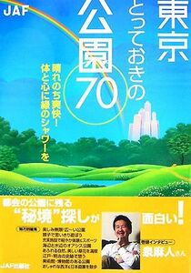 東京とっておきの公園７０ 晴れのち爽快！体と心に緑のシャワーを／地図・旅行書籍編集部【編】