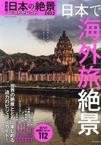 最新版！日本の絶景ベストセレクト(２０２２) 日本で海外旅絶景 ＡＳＡＨＩ　ＯＲＩＧＩＮＡＬ／朝日新聞出版(著者)