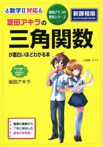 坂田アキラの三角関数が面白いほどわかる本　新課程版 数学II対応 坂田アキラの理系シリーズ／坂田アキラ(著者)