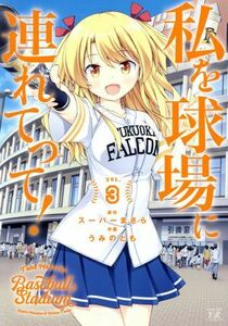 私を球場に連れてって！(ＶＯＬ．３) まんがタイムきららＣ／うみのとも(著者),スーパーまさら(原作)