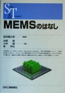 ＭＥＭＳのはなし ＳＣＩＥＮＣＥ　ＡＮＤ　ＴＥＣＨＮＯＬＯＧＹ／前田龍太郎(著者),池原毅(著者),小林健(著者),単学伝(著者)