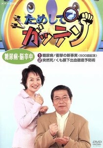 ＮＨＫＤＶＤ ためしてガッテン 糖尿病脳卒中 （趣味／教養） 立川志の輔小野文惠