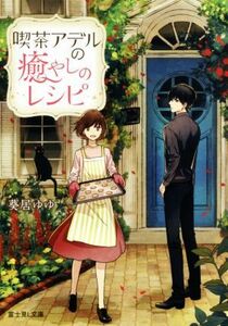 喫茶アデルの癒やしのレシピ 富士見Ｌ文庫／葵居ゆゆ(著者)