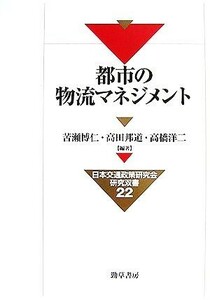 都市の物流マネジメント 日本交通政策研究会研究双書／苦瀬博仁，高田邦道，高橋洋二【編著】