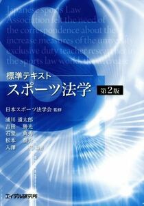 スポーツ法学　第２版 標準テキスト／浦川道太郎(著者),吉田勝光(著者),石堂典秀(著者),松本泰介(著者),日本スポーツ法学会