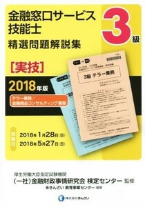 ３級　金融窓口サービス技能士　精選問題解説集　実技(２０１８年版)／きんざい教育事業センター(著者),金融財政事情研究会検定センター