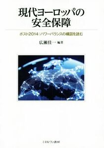 現代ヨーロッパの安全保障 ポスト２０１４：パワーバランスの構図を読む／広瀬佳一(編者)