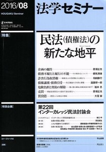 法学セミナー(２０１６年８月号) 月刊誌／日本評論社
