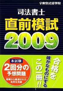 司法書士直前模試(２００９)／東京法経学院出版部【編】