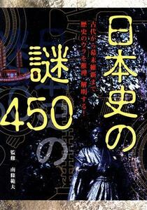 日本史の謎４５０ 古代から幕末維新まで歴史のウラを推理・解明する／南条範夫