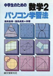 中学生のための数学２パソコン学習法／涌井良幸，涌井貞美【著】