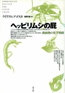 ヘッピリムシの屁 動植物の化学戦略／ウイリアムアゴスタ(著者),長野敬(訳者)