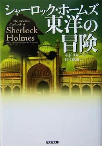 シャーロック・ホームズ　東洋の冒険 光文社文庫／テッド・リカーディ(著者),日暮雅通(訳者)