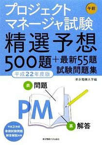 プロジェクトマネージャ試験午前精選予想５００題＋最新５５題試験問題集(平成２２年度版)／東京電機大学【編】