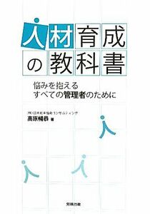 人材育成の教科書 悩みを抱えるすべての管理者のために／高原暢恭【著】