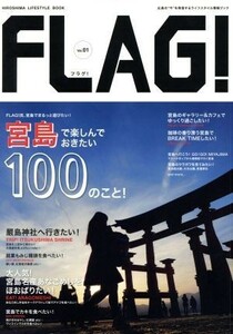 ＦＬＡＧ！　広島の“今”を発信するライフスタイル情報ブック(Ｖｏｌ．０１) 宮島で楽しんでおきたい１００のこと！／ザメディアジョン