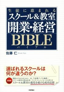 生徒に恵まれるスクール＆教室 開業・経営バイブル／佐藤仁(著者)