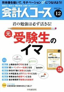 会計人コース(２０１７年１２月号) 月刊誌／中央経済グループパブリッシング