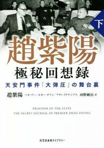 趙紫陽　極秘回想録(下) 天安門事件「大弾圧」の舞台裏 光文社未来ライブラリー／趙紫陽(著者),バオ・プー(著者),ルネー・チアン(著者),ア