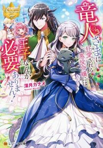 竜人さまに狂愛される悪役令嬢には王子なんか必要ありません！ レジーナ文庫／深月カナメ(著者)