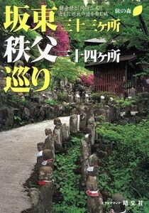 坂東三十三ヶ所・秩父三十四ヶ所巡り 旅の森旅の森／昭文社