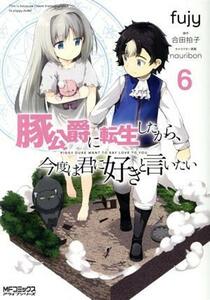 豚公爵に転生したから、今度は君に好きと言いたい(６) ＭＦＣアライブ／ｆｕｊｙ(著者),合田拍子(原作),ｎａｕｒｉｂｏｎ(キャラクター原案