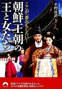 ここが一番おもしろい！朝鮮王朝の王と女たち 青春文庫／水野俊平【解説】