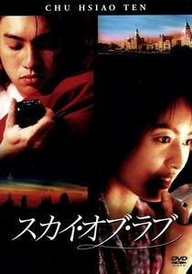 Ｆ４　Ｆｉｌｍ　Ｃｏｌｌｅｃｔｉｏｎ　スカイ・オブ・ラブ　特別版／タン・ファータオ（監督）,ケン・チュウ［朱孝天］,ジジ・リョン［梁