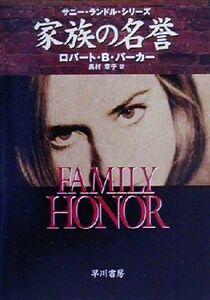 家族の名誉 サニー・ランドル・シリーズ ハヤカワ・ミステリ文庫／ロバート・Ｂ．パーカー(著者),奥村章子(訳者)