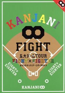 KANJANI∞ 五大ドームTOUR EIGHT×EIGHTER おもんなかったらドームすいません 関ジャニ∞