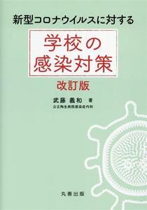 新型コロナウイルスに対する学校の感染対策　改訂版／武藤義和(著者)