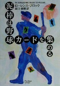 泥棒は野球カードを集める ハヤカワ・ミステリ文庫／ローレンス・ブロック(著者),田口俊樹(訳者)