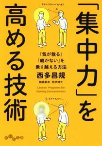 「集中力」を高める技術 「気が散る」「続かない」を乗り越える方法 だいわ文庫／西多昌規(著者)