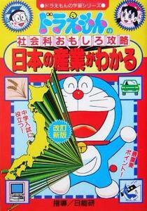 ドラえもんの社会科おもしろ攻略　日本の産業がわかる【改訂新版】 ドラえもんの学習シリーズ／小学館