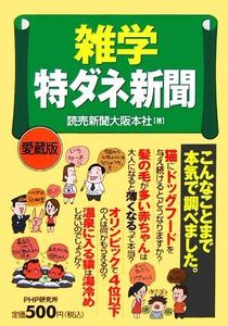 雑学特ダネ新聞／読売新聞大阪本社【著】