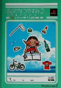 ぼくのなつやすみ２　海の冒険篇　夏バッチリ攻略本／ファミ通書籍編集部(編者)