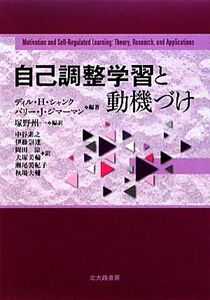 自己調整学習と動機づけ／デイル・Ｈ．シャンク，バリー・Ｊ．ジマーマン【編著】，塚野州一【編訳】