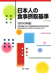 日本人の食事摂取基準(２０１０年版) 厚生労働省「日本人の食事摂取基準」策定検討会報告書／メディカル