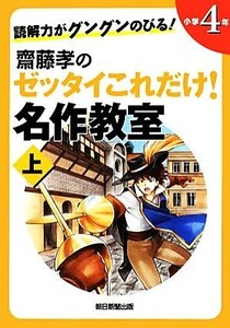 読解力がグングンのびる！齋藤孝のゼッタイこれだけ！名作教室　小学４年(上)／齋藤孝【編】