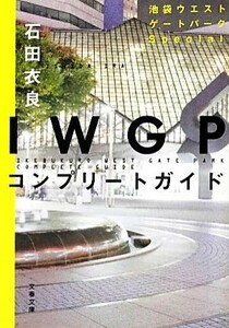 ＩＷＧＰコンプリートガイド 文春文庫／石田衣良【著】