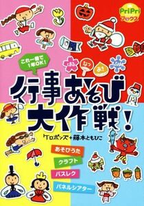 行事あそび大作戦！ ＰｒｉＰｒｉブックス／ケロポンズ(著者),藤本ともひこ(著者)