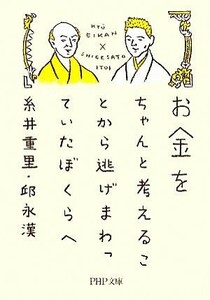 お金をちゃんと考えることから逃げまわっていたぼくらへ ＰＨＰ文庫／糸井重里，邱永漢【著】