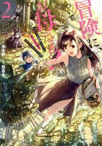 冒険に、ついてこないでお母さん！(２) 超過保護な最強ドラゴンに育てられた息子、母親同伴で冒険者になる ガンガンＣ／四志丸(著者),茨木