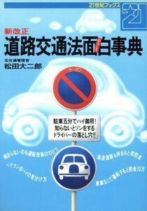 新改正　道路交通法面白事典 ２１世紀ブックス／松田大二郎【著】