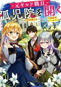 元ギルド職員、孤児院を開く スキル【覚醒鑑定】で生徒たちの才能開花、ついでに自分もレベルアップ！？ ドラゴンノベルス／和成ソウイチ(