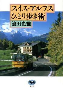 スイス・アルプスひとり歩き術／池田光雅(著者)